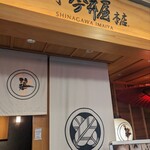 品川 今井屋本店 - 