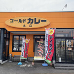 ゴールドカレー 本店 - 