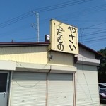 古川農園 - 認知的不協和を呼ぶすばらしい看板