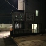 Sake Sakana Uoshin - 裏の看板