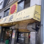 中国料理 布袋 - 