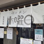 ラーメン 木曜日 - 