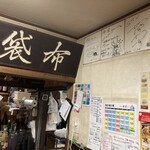 中国料理 布袋 - 