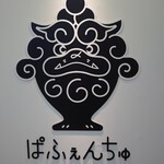 夜パフェ専門店 ぱふぇんちゅ - ロゴ