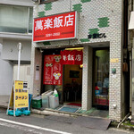 萬楽飯店 - 