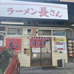 ラーメン 長さん - 