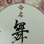 鮨旬美西川 - 名前は上半分です