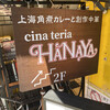 Cina teria HANAYA - お店の看板のロゴは何となく、矢沢永吉っぽく見えたりして。笑