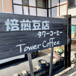 タワーコーヒー - 