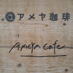 アメヤ珈琲 - 