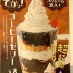 喫茶店 ピノキオ - 超超超ビッグサイズ コーヒーセリー (2023.06.16)