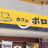 カフェボロン