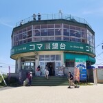 コマ展望台レストラン - 