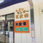 レストセンター筑波館 - 