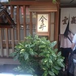 道頓堀 今井 - 