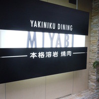 みやび 六本木店 - 