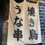 Unagushi Yakitori Ufuku - 