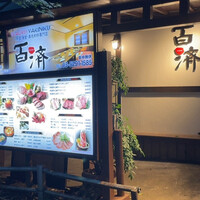 百済 - 