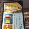 上野 寿司 祇園