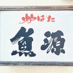 Uogen - 表の看板