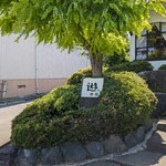 器＆カフェレストラン遊 - 