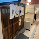 Shin Soba Nagano Ya - 