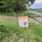 大地の宿　じょう舎 - 宿への案内板