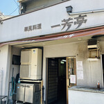 華風料理一芳亭 - 外観