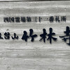 竹林寺 接待所 - 