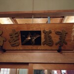 Juju - お寿司屋さん時代の看板