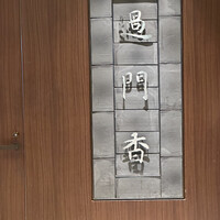 過門香 丸の内トラストタワー店 - 
