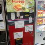 丸美屋自販機コーナー - トーストサンド自販機