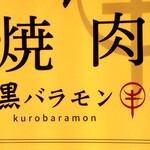 Yakiniku Kurobaramon - 