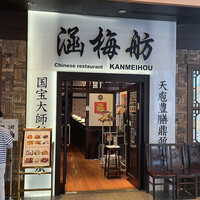 涵梅舫 銀座店 - 
