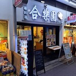 Gourakuen - お店の外観