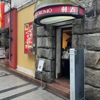 味の中華 羽衣 銀座本店 - 