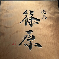 焼鳥 篠原 - 