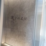 レストラン リューズ - 