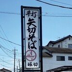 Yagiri Soba Horikiri - 