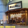 餃子の福包 新宿店