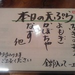 清見庵　おおくら - 本日の天ぷら