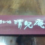 清見庵　おおくら - 