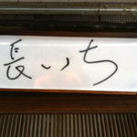 めんや長いち - 