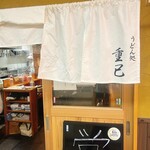 うどん処 重己 - 