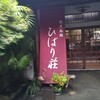 割烹旅館 ひばり荘