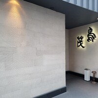 鳥茂 - 