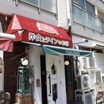 洋食とワインのお店 土筆苑 - 