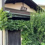 温石 - お茶室です