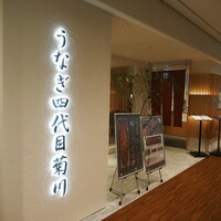 うなぎ四代目菊川 ミッドランドスクエア 名古屋本店 - 