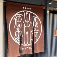 侘家古暦堂 祇園花見小路本店 - 